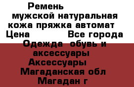 Ремень Millennium мужской натуральная кожа,пряжка-автомат › Цена ­ 1 200 - Все города Одежда, обувь и аксессуары » Аксессуары   . Магаданская обл.,Магадан г.